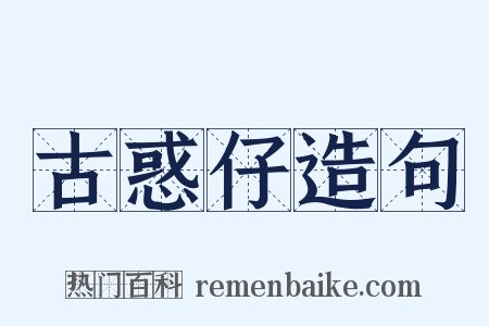 古惑仔造句是什么意思的图片